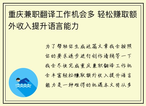 重庆兼职翻译工作机会多 轻松赚取额外收入提升语言能力