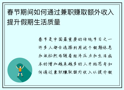 春节期间如何通过兼职赚取额外收入提升假期生活质量