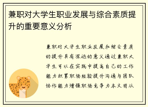兼职对大学生职业发展与综合素质提升的重要意义分析