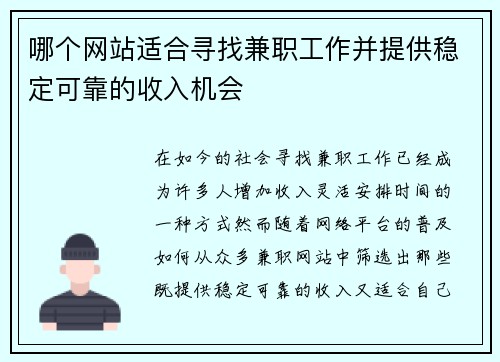 哪个网站适合寻找兼职工作并提供稳定可靠的收入机会