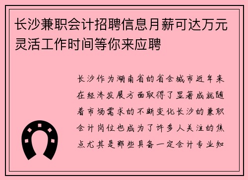 长沙兼职会计招聘信息月薪可达万元灵活工作时间等你来应聘