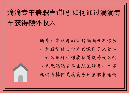 滴滴专车兼职靠谱吗 如何通过滴滴专车获得额外收入