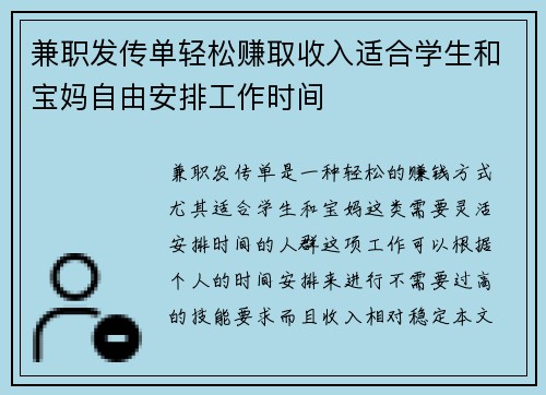 兼职发传单轻松赚取收入适合学生和宝妈自由安排工作时间