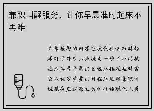 兼职叫醒服务，让你早晨准时起床不再难