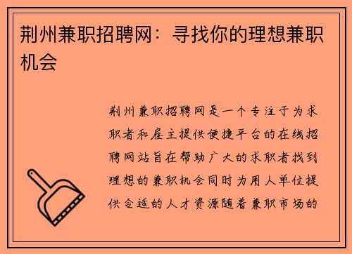 荆州兼职招聘网：寻找你的理想兼职机会