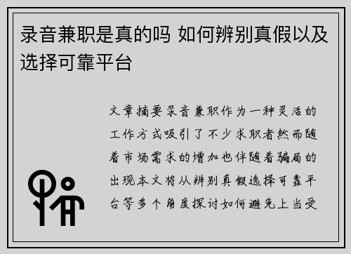 录音兼职是真的吗 如何辨别真假以及选择可靠平台