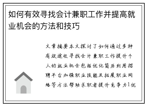 如何有效寻找会计兼职工作并提高就业机会的方法和技巧
