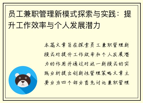 员工兼职管理新模式探索与实践：提升工作效率与个人发展潜力