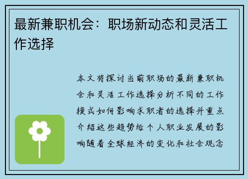 最新兼职机会：职场新动态和灵活工作选择