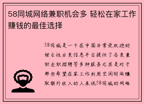 58同城网络兼职机会多 轻松在家工作赚钱的最佳选择