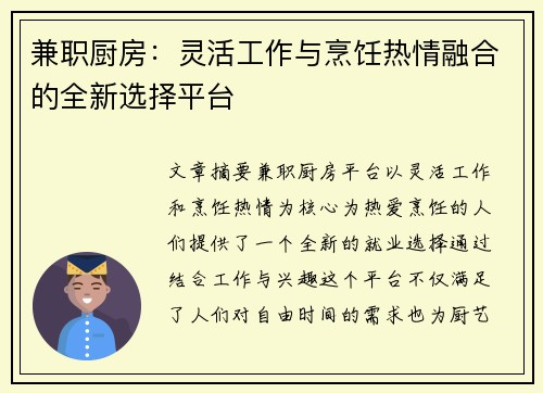 兼职厨房：灵活工作与烹饪热情融合的全新选择平台