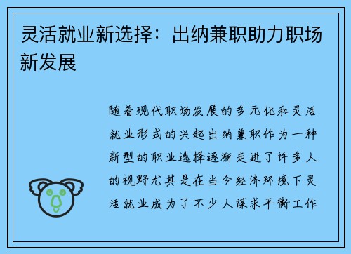 灵活就业新选择：出纳兼职助力职场新发展