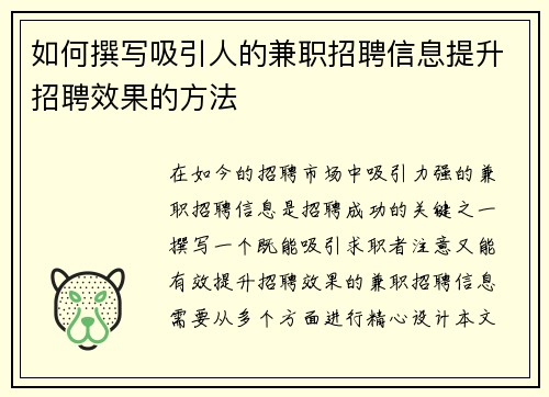 如何撰写吸引人的兼职招聘信息提升招聘效果的方法