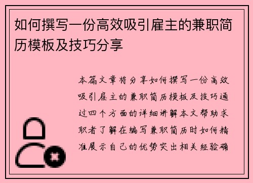 如何撰写一份高效吸引雇主的兼职简历模板及技巧分享