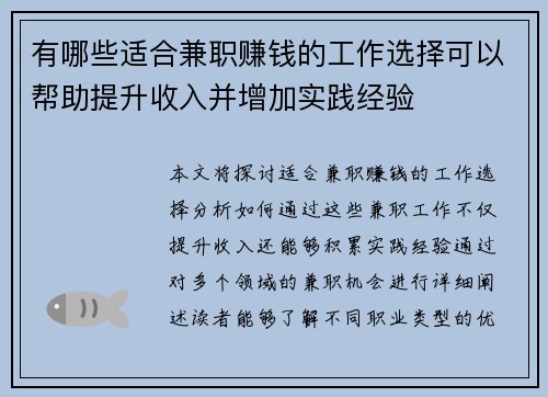 有哪些适合兼职赚钱的工作选择可以帮助提升收入并增加实践经验