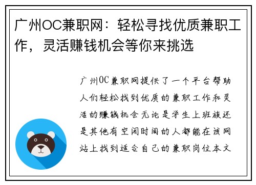 广州OC兼职网：轻松寻找优质兼职工作，灵活赚钱机会等你来挑选