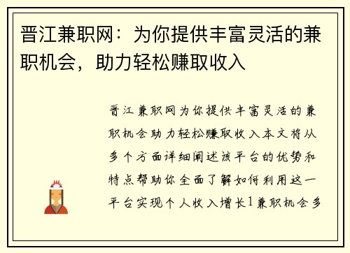 晋江兼职网：为你提供丰富灵活的兼职机会，助力轻松赚取收入