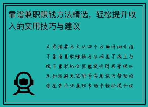 靠谱兼职赚钱方法精选，轻松提升收入的实用技巧与建议