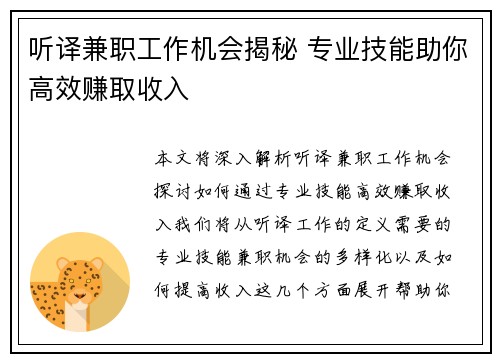 听译兼职工作机会揭秘 专业技能助你高效赚取收入