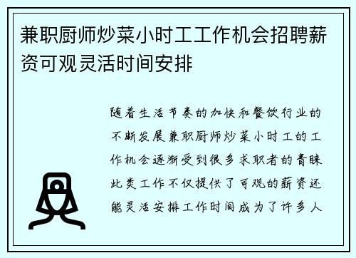 兼职厨师炒菜小时工工作机会招聘薪资可观灵活时间安排
