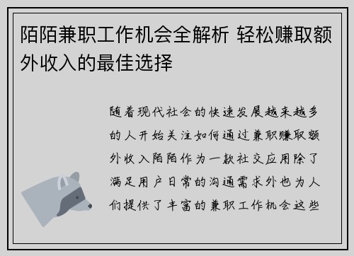 陌陌兼职工作机会全解析 轻松赚取额外收入的最佳选择