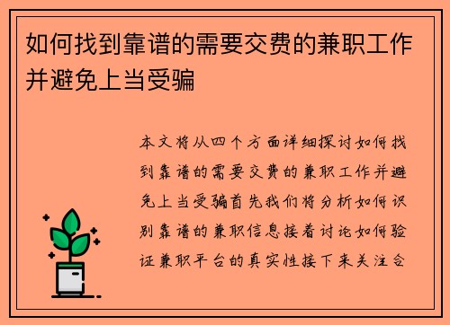 如何找到靠谱的需要交费的兼职工作并避免上当受骗