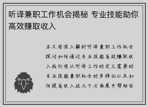 听译兼职工作机会揭秘 专业技能助你高效赚取收入