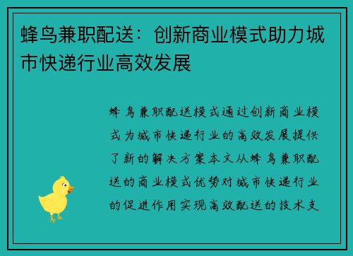 蜂鸟兼职配送：创新商业模式助力城市快递行业高效发展