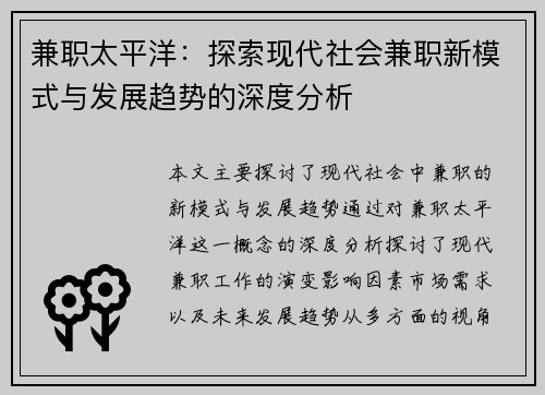 兼职太平洋：探索现代社会兼职新模式与发展趋势的深度分析