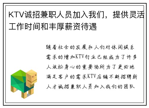 KTV诚招兼职人员加入我们，提供灵活工作时间和丰厚薪资待遇