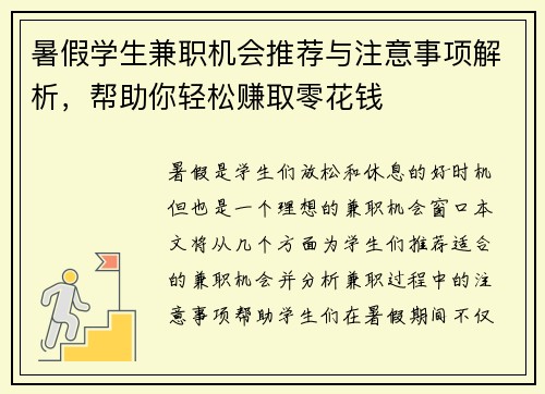 暑假学生兼职机会推荐与注意事项解析，帮助你轻松赚取零花钱