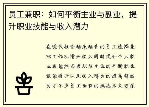 员工兼职：如何平衡主业与副业，提升职业技能与收入潜力