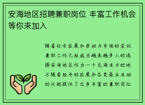 安海地区招聘兼职岗位 丰富工作机会等你来加入