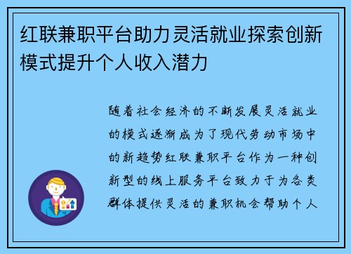 红联兼职平台助力灵活就业探索创新模式提升个人收入潜力