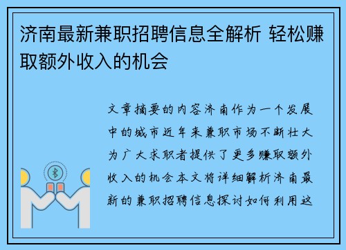济南最新兼职招聘信息全解析 轻松赚取额外收入的机会