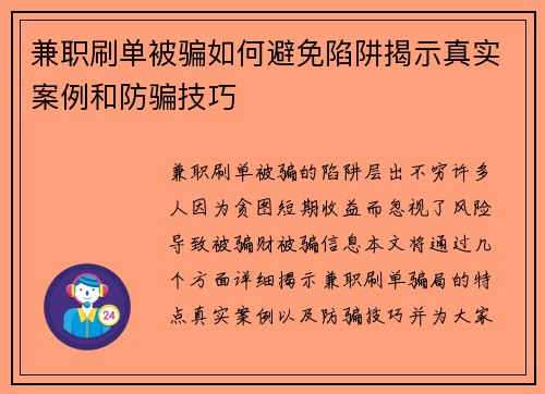 兼职刷单被骗如何避免陷阱揭示真实案例和防骗技巧