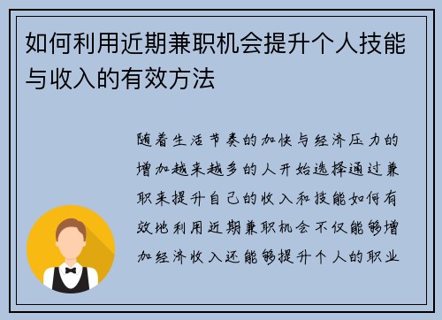 如何利用近期兼职机会提升个人技能与收入的有效方法