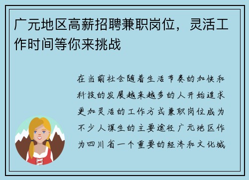 广元地区高薪招聘兼职岗位，灵活工作时间等你来挑战