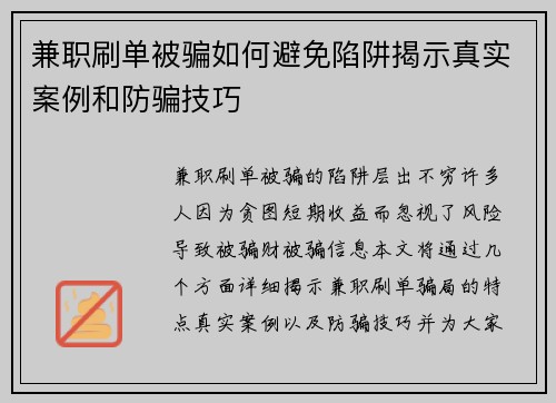 兼职刷单被骗如何避免陷阱揭示真实案例和防骗技巧