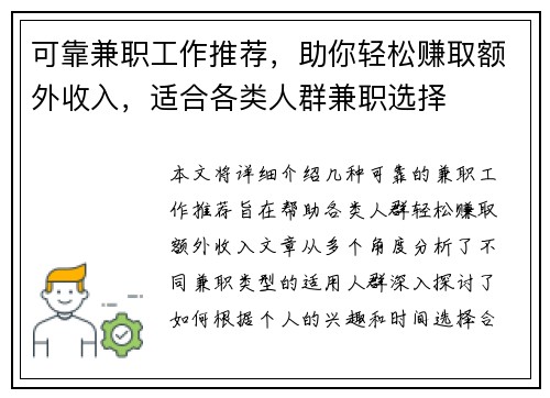 可靠兼职工作推荐，助你轻松赚取额外收入，适合各类人群兼职选择