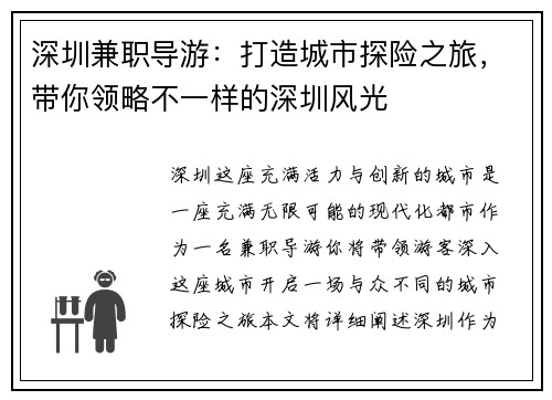 深圳兼职导游：打造城市探险之旅，带你领略不一样的深圳风光