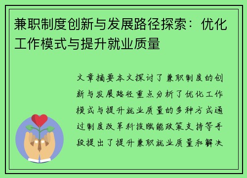 兼职制度创新与发展路径探索：优化工作模式与提升就业质量