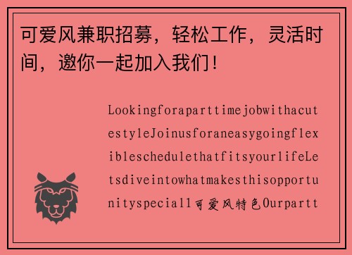 可爱风兼职招募，轻松工作，灵活时间，邀你一起加入我们！