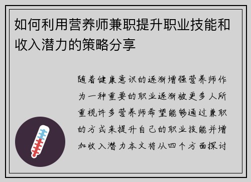 如何利用营养师兼职提升职业技能和收入潜力的策略分享
