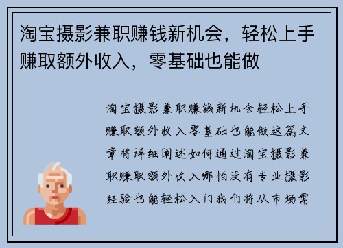 淘宝摄影兼职赚钱新机会，轻松上手赚取额外收入，零基础也能做