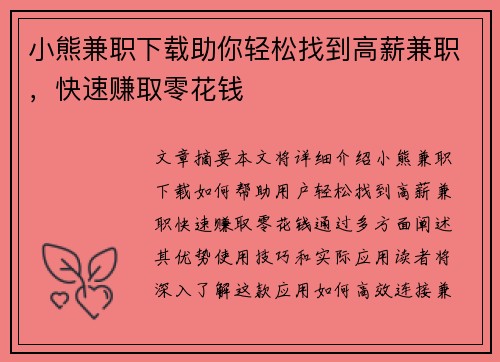 小熊兼职下载助你轻松找到高薪兼职，快速赚取零花钱