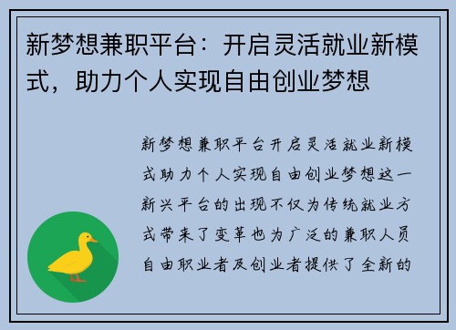 新梦想兼职平台：开启灵活就业新模式，助力个人实现自由创业梦想