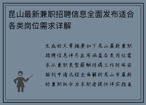 昆山最新兼职招聘信息全面发布适合各类岗位需求详解