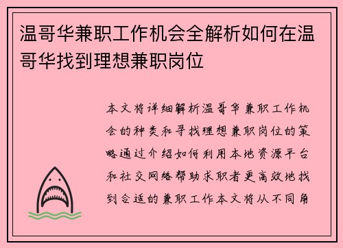 温哥华兼职工作机会全解析如何在温哥华找到理想兼职岗位