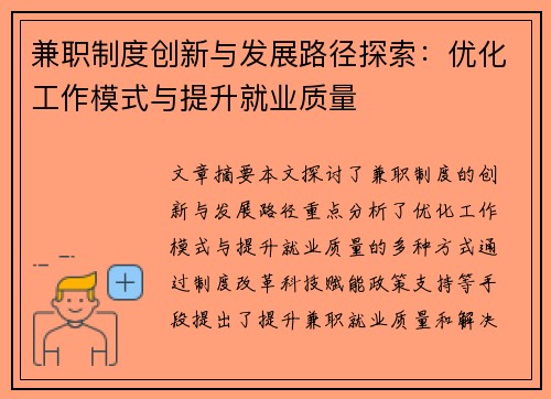 兼职制度创新与发展路径探索：优化工作模式与提升就业质量